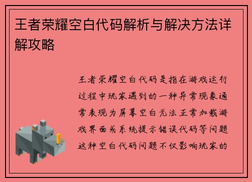 王者荣耀空白代码解析与解决方法详解攻略