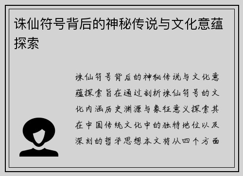 诛仙符号背后的神秘传说与文化意蕴探索
