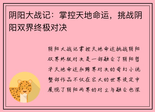 阴阳大战记：掌控天地命运，挑战阴阳双界终极对决