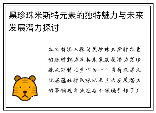 黑珍珠米斯特元素的独特魅力与未来发展潜力探讨