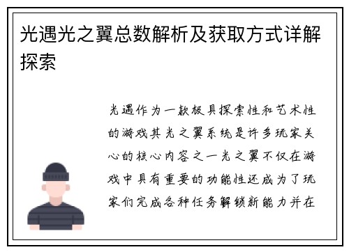 光遇光之翼总数解析及获取方式详解探索