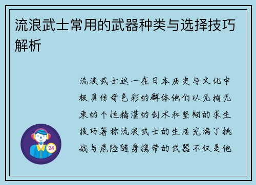 流浪武士常用的武器种类与选择技巧解析