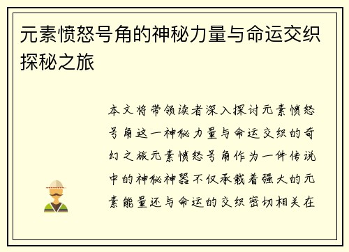 元素愤怒号角的神秘力量与命运交织探秘之旅