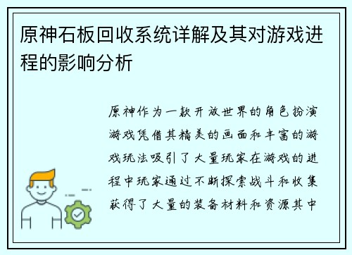 原神石板回收系统详解及其对游戏进程的影响分析