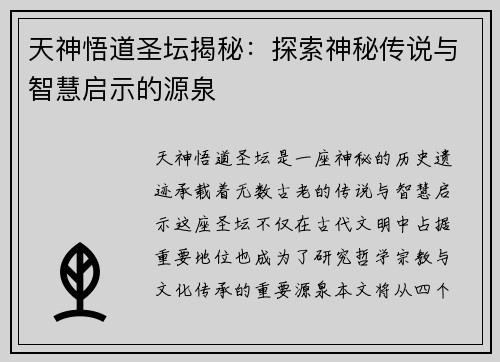 天神悟道圣坛揭秘：探索神秘传说与智慧启示的源泉