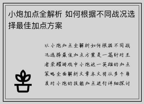 小炮加点全解析 如何根据不同战况选择最佳加点方案