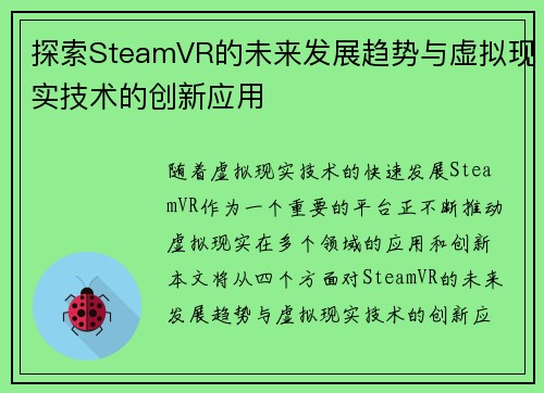 探索SteamVR的未来发展趋势与虚拟现实技术的创新应用
