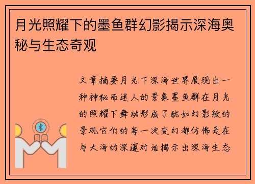 月光照耀下的墨鱼群幻影揭示深海奥秘与生态奇观