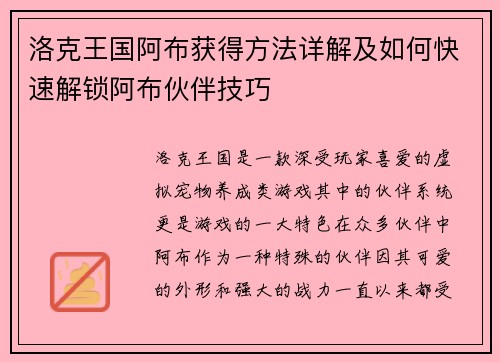 洛克王国阿布获得方法详解及如何快速解锁阿布伙伴技巧