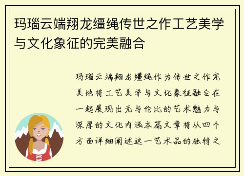 玛瑙云端翔龙缰绳传世之作工艺美学与文化象征的完美融合