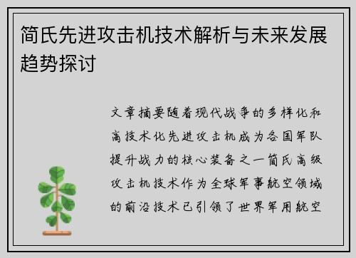 简氏先进攻击机技术解析与未来发展趋势探讨