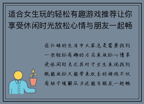 适合女生玩的轻松有趣游戏推荐让你享受休闲时光放松心情与朋友一起畅玩