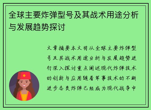 全球主要炸弹型号及其战术用途分析与发展趋势探讨