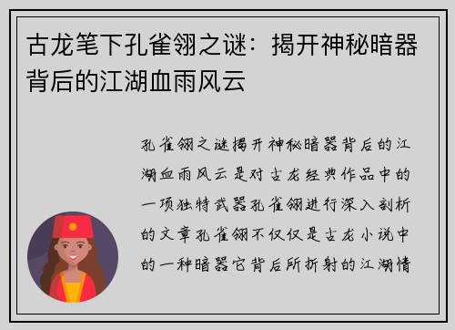 古龙笔下孔雀翎之谜：揭开神秘暗器背后的江湖血雨风云