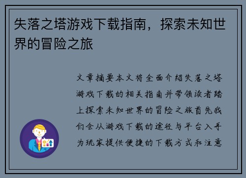 失落之塔游戏下载指南，探索未知世界的冒险之旅